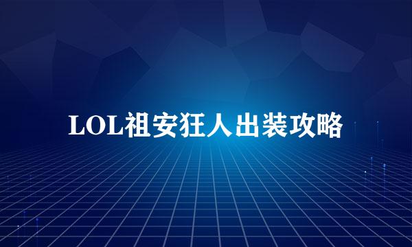 LOL祖安狂人出装攻略