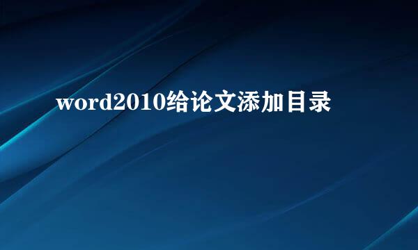 word2010给论文添加目录