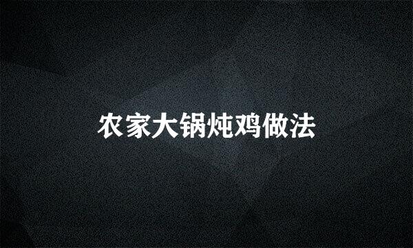 农家大锅炖鸡做法