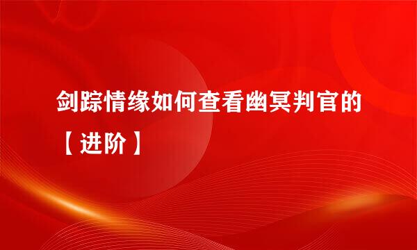 剑踪情缘如何查看幽冥判官的【进阶】
