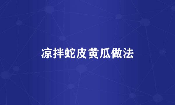 凉拌蛇皮黄瓜做法