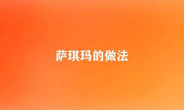 萨琪玛的做法