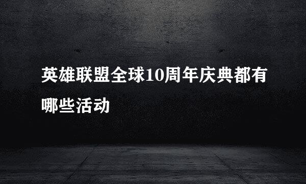 英雄联盟全球10周年庆典都有哪些活动