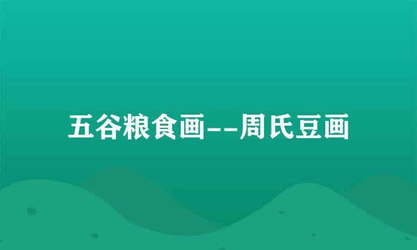 五谷粮食画--周氏豆画