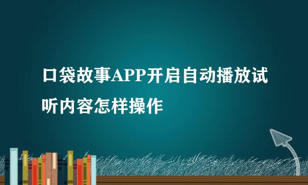 口袋故事APP开启自动播放试听内容怎样操作
