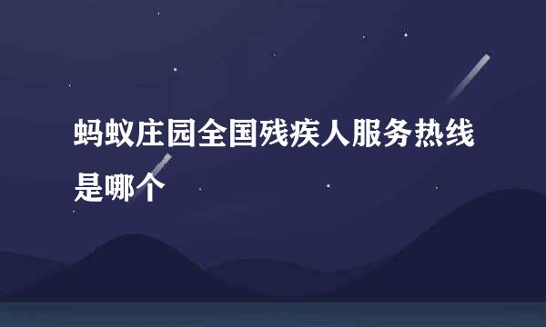 蚂蚁庄园全国残疾人服务热线是哪个