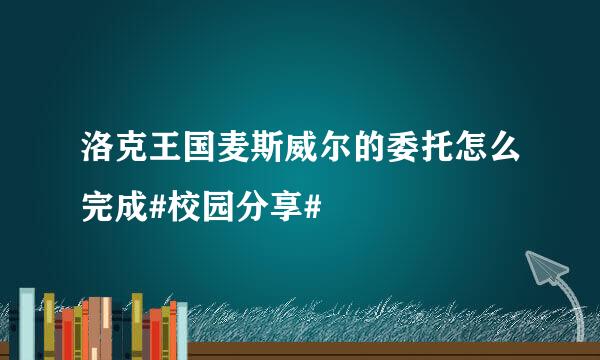 洛克王国麦斯威尔的委托怎么完成#校园分享#