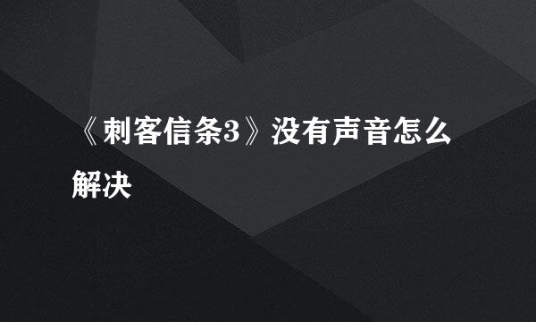 《刺客信条3》没有声音怎么解决