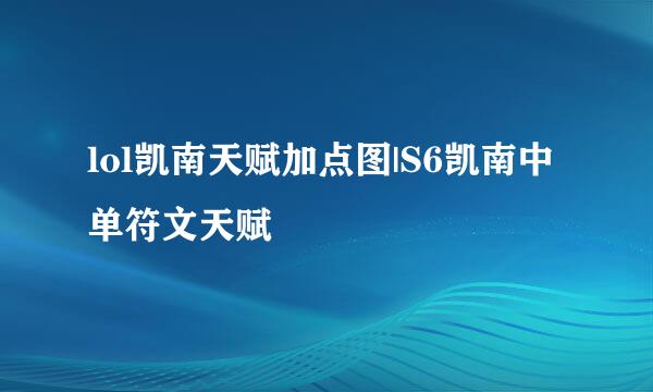 lol凯南天赋加点图|S6凯南中单符文天赋
