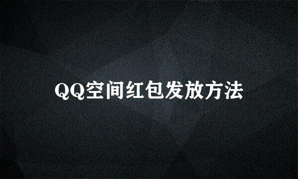 QQ空间红包发放方法