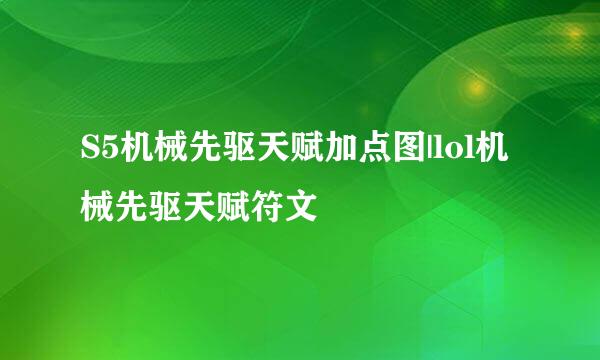 S5机械先驱天赋加点图|lol机械先驱天赋符文