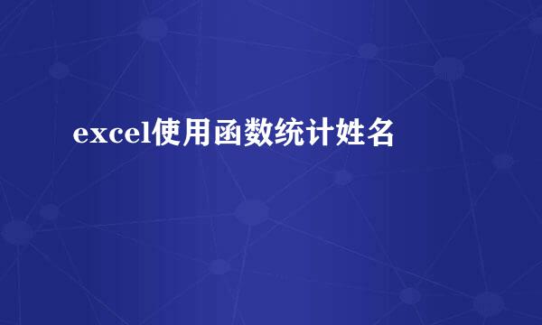 excel使用函数统计姓名