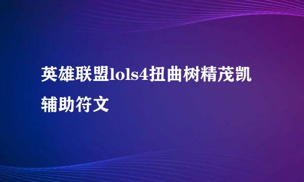 英雄联盟lols4扭曲树精茂凯辅助符文