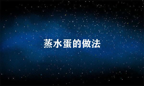 蒸水蛋的做法