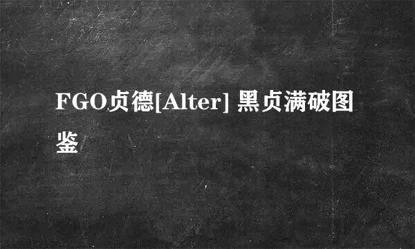 FGO贞德[Alter] 黑贞满破图鉴