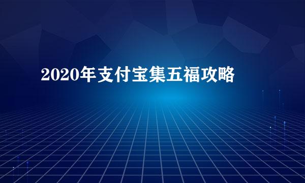 2020年支付宝集五福攻略