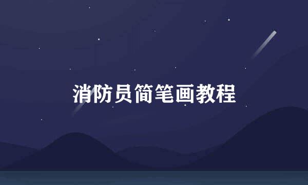 消防员简笔画教程