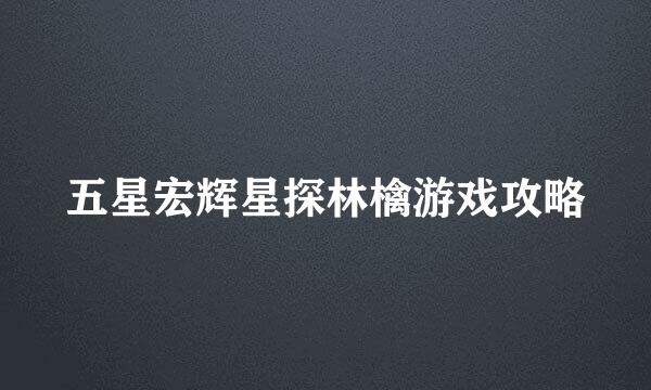 五星宏辉星探林檎游戏攻略