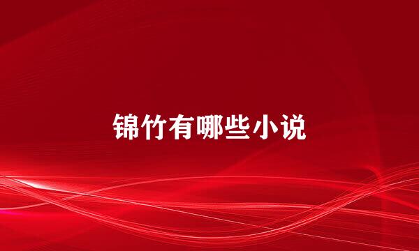 锦竹有哪些小说