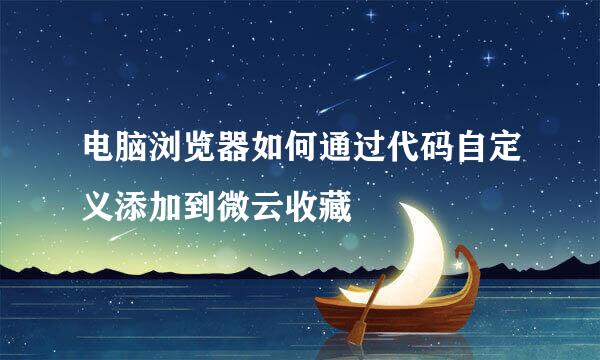 电脑浏览器如何通过代码自定义添加到微云收藏