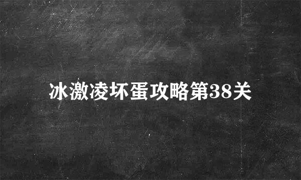 冰激凌坏蛋攻略第38关