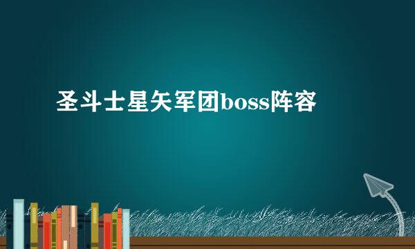 圣斗士星矢军团boss阵容