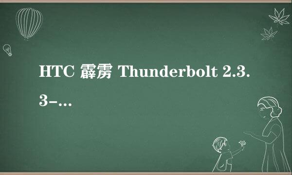 HTC 霹雳 Thunderbolt 2.3.3-2.3.7一键Root教程