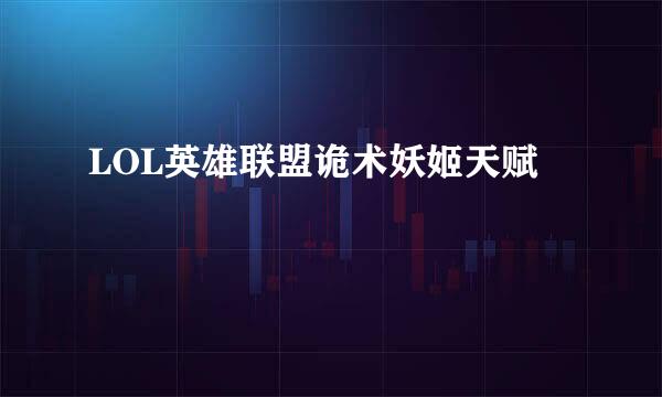 LOL英雄联盟诡术妖姬天赋