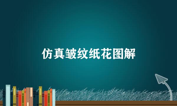 仿真皱纹纸花图解