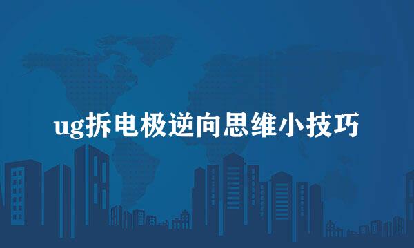 ug拆电极逆向思维小技巧