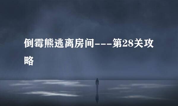 倒霉熊逃离房间---第28关攻略