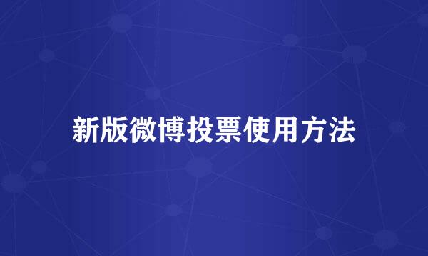 新版微博投票使用方法