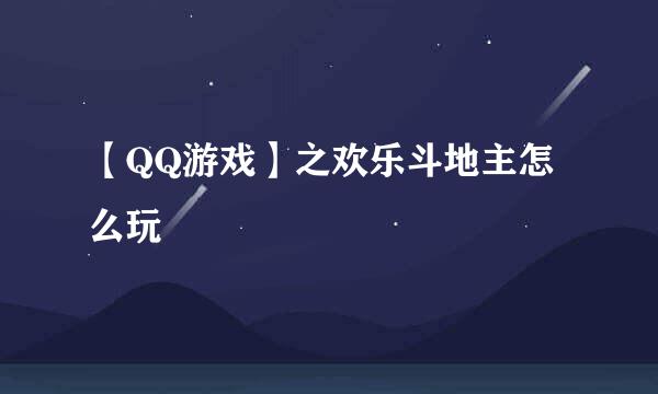 【QQ游戏】之欢乐斗地主怎么玩