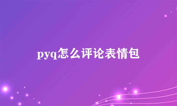 pyq怎么评论表情包