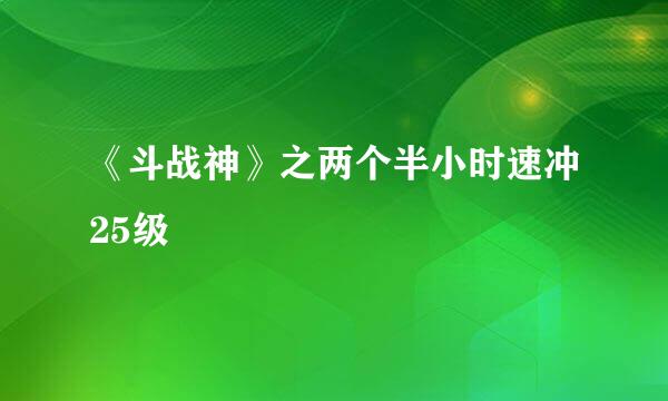 《斗战神》之两个半小时速冲25级