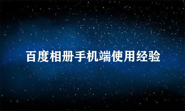 百度相册手机端使用经验