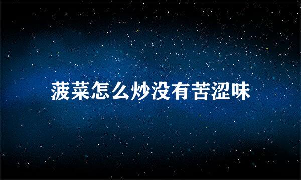 菠菜怎么炒没有苦涩味
