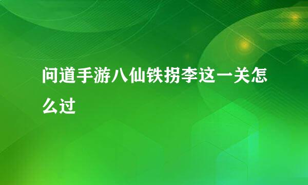 问道手游八仙铁拐李这一关怎么过