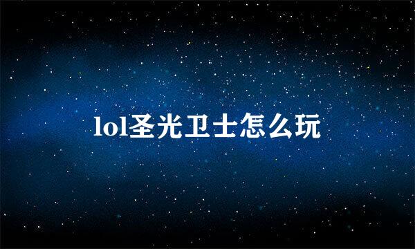lol圣光卫士怎么玩