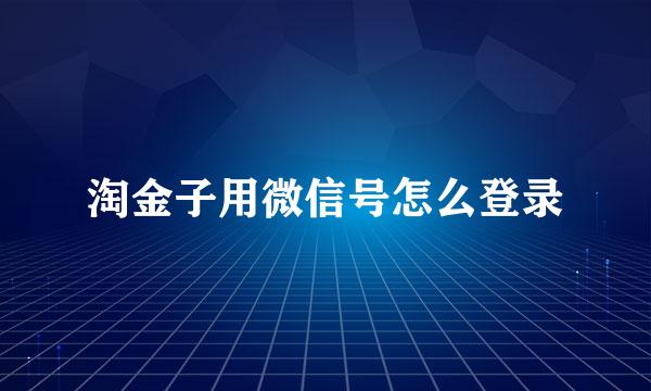 淘金子用微信号怎么登录