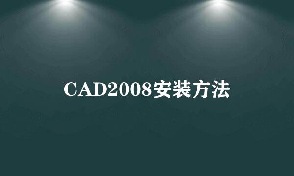 CAD2008安装方法
