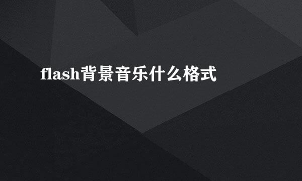 flash背景音乐什么格式
