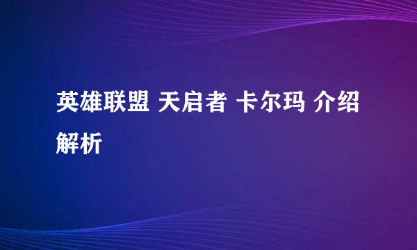 英雄联盟 天启者 卡尔玛 介绍解析