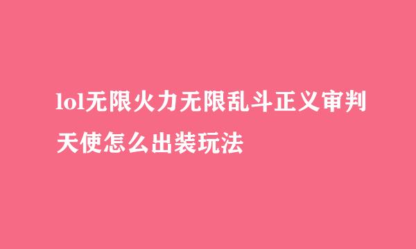 lol无限火力无限乱斗正义审判天使怎么出装玩法