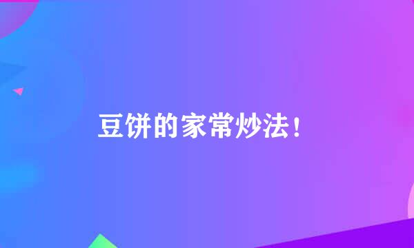 豆饼的家常炒法！