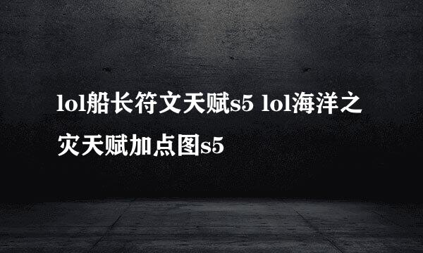 lol船长符文天赋s5 lol海洋之灾天赋加点图s5
