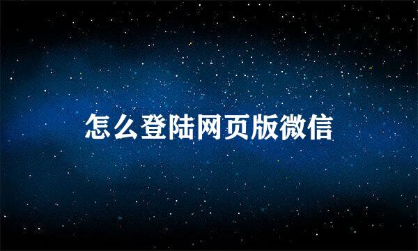 怎么登陆网页版微信