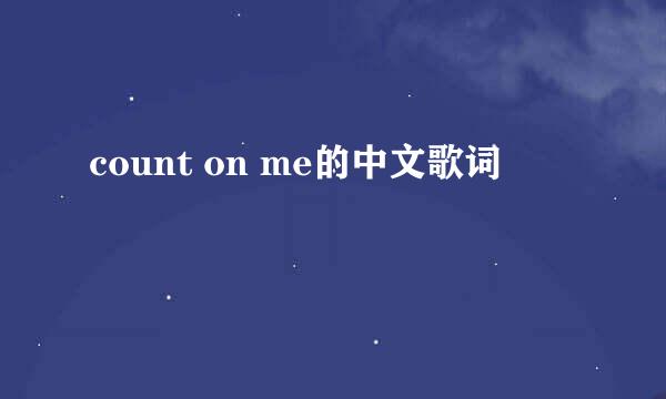 count on me的中文歌词