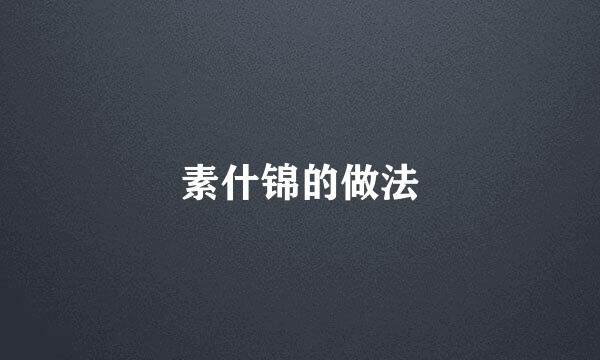 素什锦的做法