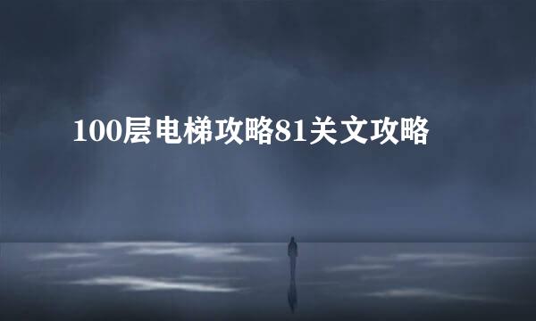 100层电梯攻略81关文攻略